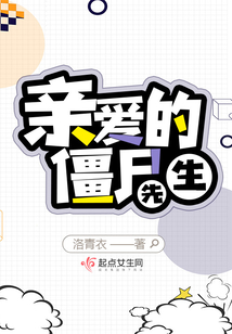 親愛(ài)的僵尸先生