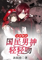 戀愛物語，國民男神輕輕吻在線閱讀