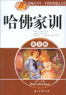 哈佛家訓(xùn)（黃金版）