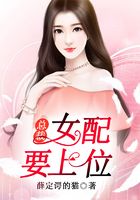 總裁，女配要上位在線閱讀