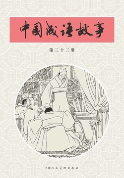 中国成语故事&middot;第三十三册 封面