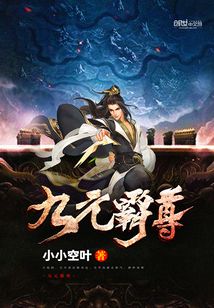 九元霸尊