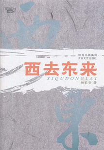 西來東去