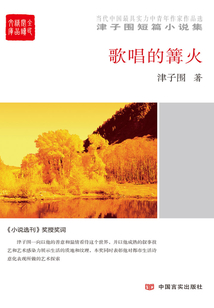 歌唱的篝火