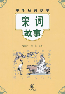 宋詞故事（中華經典故事）
