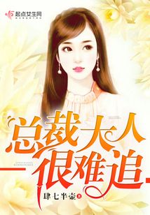 总裁大人很难追
