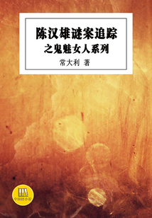 陳漢雄謎案追蹤之鬼魅女人系列（中國好小說）