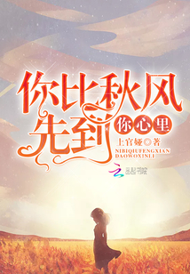 你比秋風先到我心里