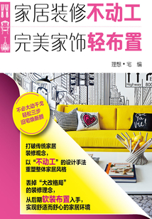 家居裝修不動(dòng)工 完美家飾輕布置