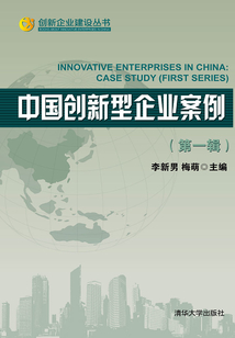 中國創新型企業案例（第一輯）