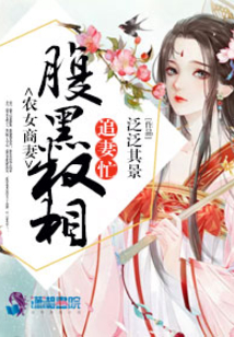 農(nóng)女商妻:腹黑權(quán)相追妻忙