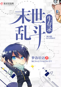 末世亂斗生存錄