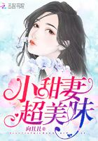 小甜妻，超美味！在線閱讀