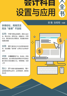 會計科目設置與應用大全書