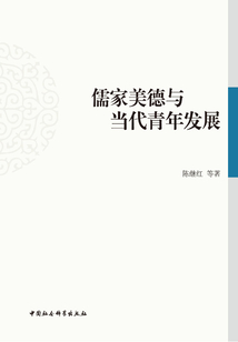 儒家美德與當代青年發展