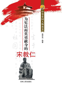 為憲法而英勇獻身的宋教仁