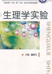 生理学实验