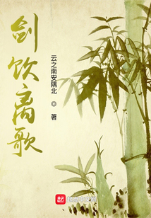 劍飲離歌