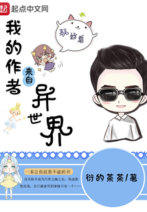 我的作者来自异世界
