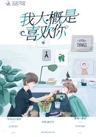 我大概是喜歡你在線閱讀
