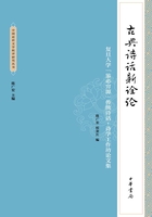 古典诗话新诠论：复旦大学“鉴必穷源”传统诗话（诗学工作坊论文集）