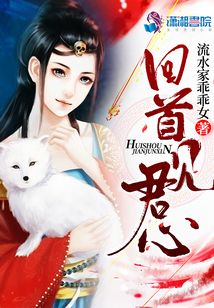 回首見君心