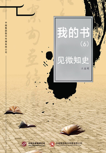 我的书(6):见微知史