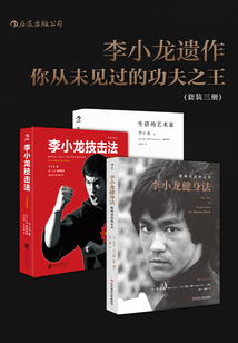 李小龍遺作:你從未見過的功夫之王(套裝共3冊)