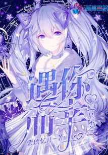 星際之遇你而幸