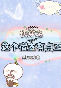 快穿之這個宿主有點歪