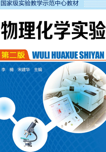 物理化學實驗(第二版)