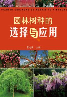 園林樹種的選擇與應用
