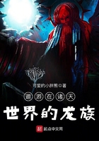 遨游在諸天世界的龍族在線閱讀
