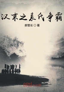 漢末之袁氏爭霸