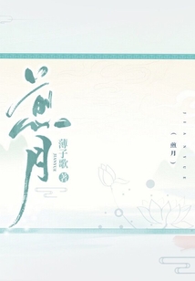 煎月