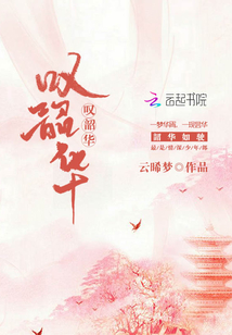 嘆韶華