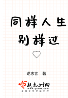 同樣人生別樣過在線閱讀