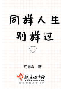同樣人生別樣過