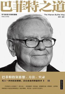 巴菲特之道