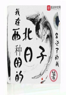 我在西北種田的日子