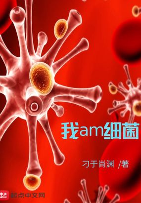 我am细菌在线阅读