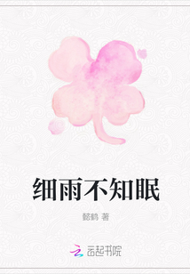 細(xì)雨不知眠