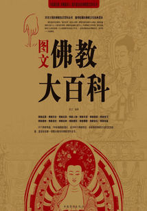 圖文佛教大百科