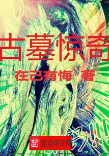 古墓驚奇