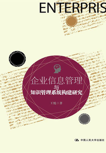 企业信息管理与知识管理系统构建研究