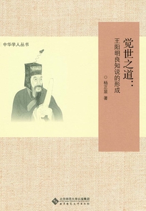 覺世之道：王陽明良知說的形成