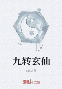 九轉玄仙