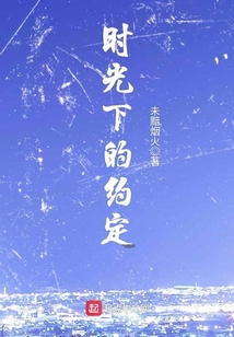 時光下的約定