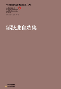 鄒躍進自選集