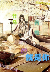 青梅竹馬欺負(fù)的就是你